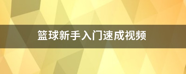 篮球培训班训练视频教程